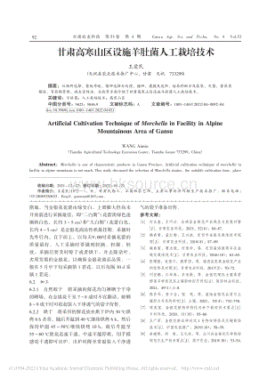 甘肅高寒山區(qū)設施羊肚菌人工栽培技術.pdf