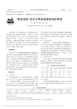 ‘脆皮金桔’在遼寧熊岳溫室栽培的表現(xiàn).pdf