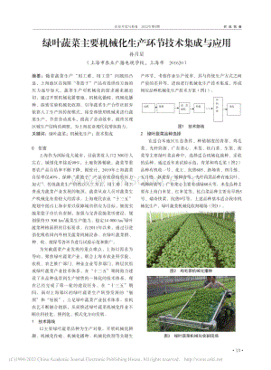 綠葉蔬菜主要機(jī)械化生產(chǎn)環(huán)節(jié)技術(shù)集成與應(yīng)用.pdf