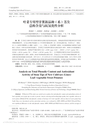 葉菜專(zhuān)用型甘薯新品種（系）莖尖總酚含量與抗氧化性分析.pdf