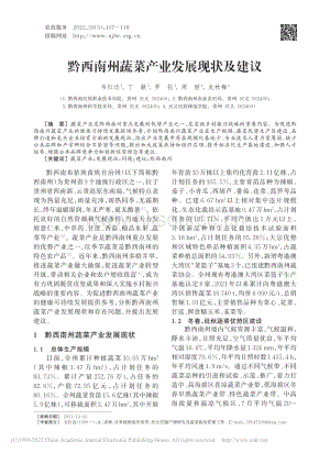 黔西南州蔬菜產業(yè)發(fā)展現狀及建議.pdf