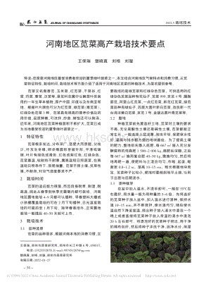 河南地區(qū)莧菜高產(chǎn)栽培技術(shù)要點(diǎn).pdf
