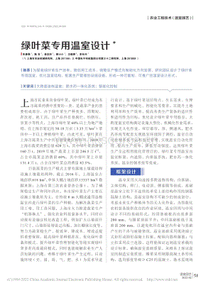 綠葉菜專用溫室設(shè)計(jì).pdf