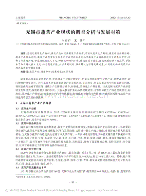 無錫市蔬菜產業(yè)現(xiàn)狀的調查分析與發(fā)展對策.pdf