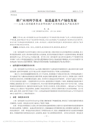 推廣應(yīng)用科學(xué)技術(shù) 促進(jìn)蔬菜生產(chǎn)綠色發(fā)展上海三家村蔬果專業(yè)合作社推廣應(yīng)用的蔬菜生產(chǎn)技術(shù)簡(jiǎn)介.pdf