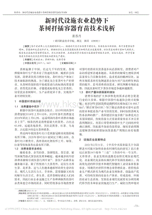 新時代設(shè)施農(nóng)業(yè)趨勢下茶樹扦插容器育苗技術(shù)淺析.pdf