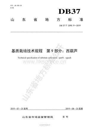 DB37/T 2590.9-2019 基質(zhì)栽培技術(shù)規(guī)程第9部分：西葫蘆.pdf