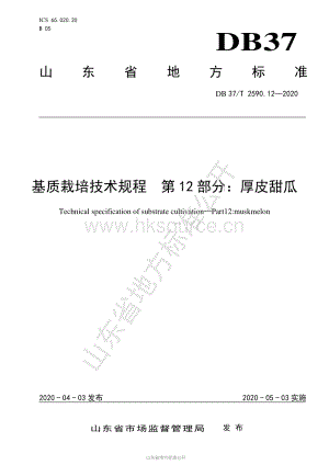 DB37/T 2590.12-2020 基質(zhì)栽培技術(shù)規(guī)程 第12部分：厚皮甜瓜.pdf