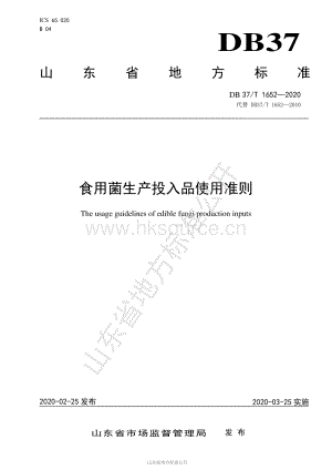 DB37/T 1652-2020 食用菌生產(chǎn)投入品使用準(zhǔn)則.pdf