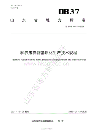 DB37/T 4487-2021 種養(yǎng)廢棄物基質(zhì)化生產(chǎn)技術(shù)規(guī)程.pdf