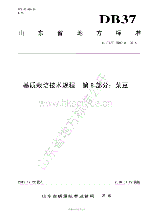 DB37/T 2590.8-2015 基質(zhì)栽培技術(shù)規(guī)程 第8部分：菜豆.pdf