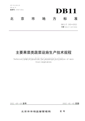DB11 T 162-2021 無公害蔬菜 保護地黃瓜生產(chǎn)技術規(guī)程（代替DB11 T 162-2002）.pdf