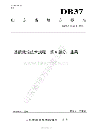 DB37/T 2590.6-2015 基質(zhì)栽培技術(shù)規(guī)程 第6部分：韭菜.pdf