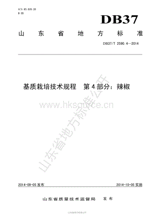 DB37/T 2590.4-2014 基質(zhì)栽培技術(shù)規(guī)程 第4部分：辣椒.pdf