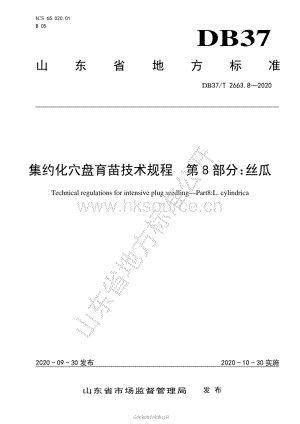DB37/T 2663.8-2020 集約化穴盤育苗技術(shù)規(guī)程 第8部分：絲瓜.pdf