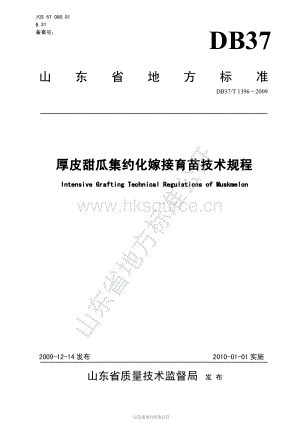 DB37/T 1396-2009 厚皮甜瓜集約化嫁接育苗技術(shù)規(guī)程.pdf