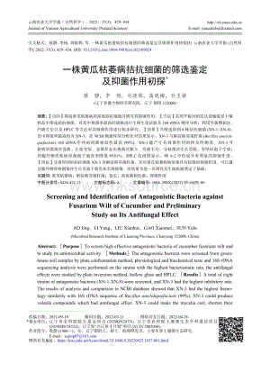 一株黃瓜枯萎病拮抗細菌的篩選鑒定及抑菌作用初探.pdf