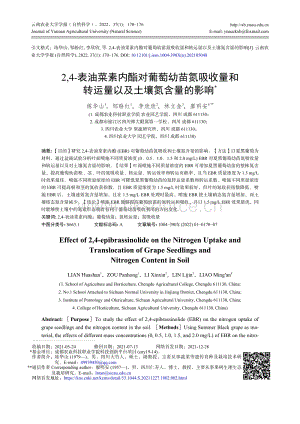 2%2C4-表油菜素內(nèi)酯對葡萄幼苗氮吸收量和轉(zhuǎn)運(yùn)量以及土壤氮含量的影響.pdf