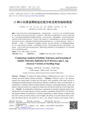 13種小白菜苗期耐鹽比較分析及耐性指標篩選.pdf