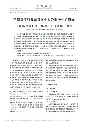 不同基質(zhì)對(duì)桑黃菌絲生長(zhǎng)及酶活性的影響.pdf