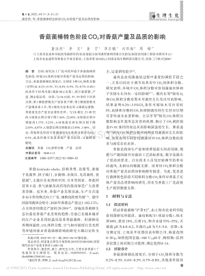香菇菌棒轉(zhuǎn)色階段CO_2對(duì)香菇產(chǎn)量及品質(zhì)的影響.pdf