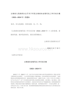 云南省人民政府辦公廳關于印發(fā)云南省農(nóng)業(yè)現(xiàn)代化三年行動方案（2022—2024年）的通知.pdf