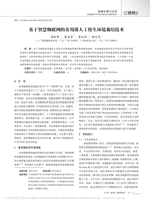 基于智慧物聯(lián)網的食用菌人工仿生環(huán)境栽培技術.pdf