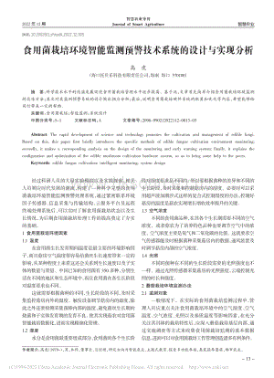 食用菌栽培環(huán)境智能監(jiān)測預警技術系統(tǒng)的設計與實現(xiàn)分析.pdf