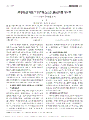 數(shù)字經(jīng)濟(jì)背景下農(nóng)產(chǎn)品企業(yè)發(fā)展的問(wèn)題與對(duì)策——以貴州食用菌為例.pdf