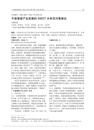 平泉香菇產(chǎn)業(yè)發(fā)展的SWOT分析及對(duì)策建議.pdf