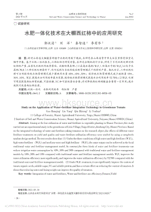 水肥一體化技術(shù)在大棚西紅柿中的應(yīng)用研究.pdf