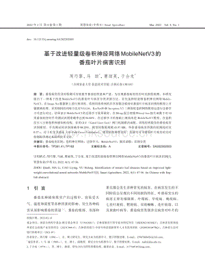 基于改進(jìn)輕量級(jí)卷積神經(jīng)網(wǎng)絡(luò)MobileNetV3的番茄葉片病害識(shí)別.pdf