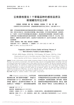 云南香格里拉3個草莓品種的感官品質(zhì)及耐儲藏性對比分析.pdf