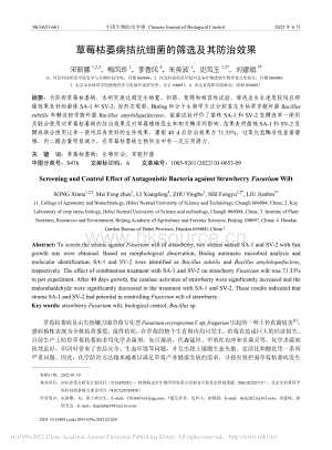 草莓枯萎病拮抗細菌的篩選及其防治效果.pdf
