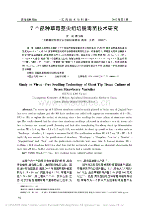 7個(gè)品種草莓莖尖組培脫毒苗技術(shù)研究.pdf