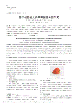 基于機(jī)器視覺的草莓圖像分割研究.pdf