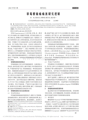 草莓根腐病病害研究進(jìn)展.pdf