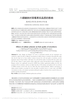 八硼酸鈉對(duì)草莓果實(shí)品質(zhì)的影響.pdf