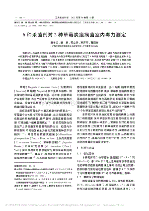 6種殺菌劑對(duì)2種草莓炭疽病菌室內(nèi)毒力測(cè)定.pdf
