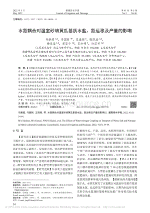 水氮耦合對溫室砂培黃瓜基質(zhì)水鹽、氮運(yùn)移及產(chǎn)量的影響.pdf