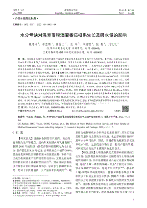 水分虧缺對(duì)溫室覆膜滴灌番茄根系生長(zhǎng)及吸水量的影響.pdf