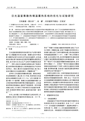 日光溫室集散熱增溫蓄熱系統(tǒng)的優(yōu)化與試驗研究.pdf