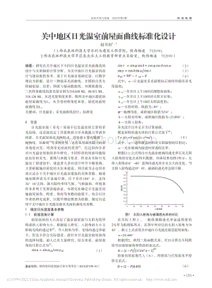 關(guān)中地區(qū)日光溫室前屋面曲線標準化設(shè)計.pdf
