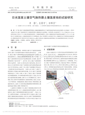 日光溫室土壤空氣換熱器土壤溫度場的試驗(yàn)研究.pdf