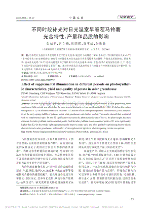 不同時(shí)段補(bǔ)光對(duì)日光溫室早春茬馬鈴薯光合特性、產(chǎn)量和品質(zhì)的影響.pdf