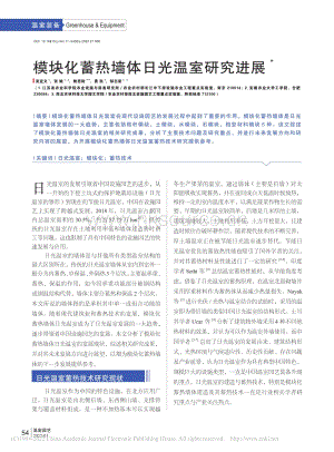 模塊化蓄熱墻體日光溫室研究進(jìn)展_吳宜文.pdf