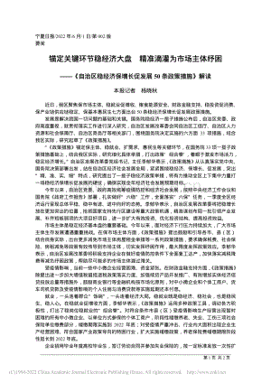 錨定關(guān)鍵環(huán)節(jié)穩(wěn)經(jīng)濟(jì)大盤(pán) 精準(zhǔn)滴灌為市場(chǎng)主體紓困.pdf