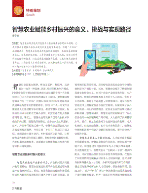 智慧農業(yè)賦能鄉(xiāng)村振興的意義、挑戰(zhàn)與實現(xiàn)路徑.pdf