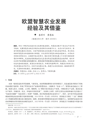 歐盟智慧農(nóng)業(yè)發(fā)展經(jīng)驗(yàn)及其借鑒.pdf