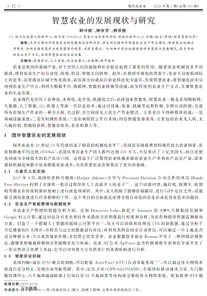 智慧農(nóng)業(yè)的發(fā)展現(xiàn)狀與研究.pdf